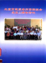 北京市越柬老归侨联联谊会成立25周年特刊 封面