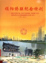 揭阳侨联纪念特刊：揭阳市侨联大厦（侨史文化展览馆）落成暨广东省侨联侨届文化交流基地揭牌仪式庆典志庆  1993-2010 封面