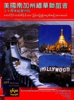 美国南加州缅华联谊会三十周年纪念特刊 封面