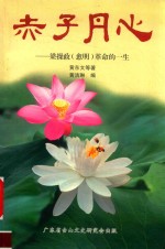 赤子丹心  梁操政  愈明  革命的一生 封面