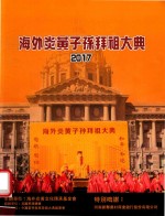 海外炎黄子孙拜祖大典  2017 封面