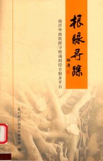根脉寻踪  南洋华裔族群寻根谒祖综合服务平台 封面
