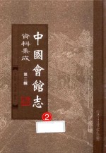 中国会馆志资料集成  第2辑  2 封面