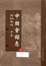 中国会馆志资料集成  第2辑  15 封面