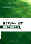 基于python语言的软件测试技术 封面