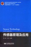 传感器原理及应用 封面
