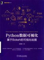 Python数据可视化  基于Bokeh的可视化绘图 封面