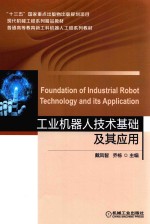 工业机器人技术基础及其应用 封面