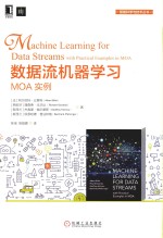 数据流机器学习  MOA实例 封面