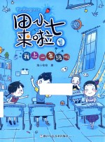 我上一年级啦 封面