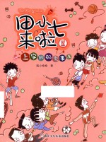 上学的那些事儿 封面