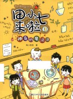 神奇的魔法课 封面