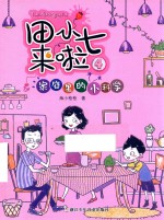 家庭里的小科学 封面