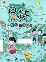 哎呀，又闯祸了 封面