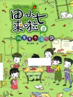 班里有个淘气包 封面