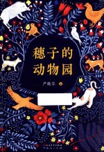 穗子的动物园 封面