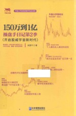 150万到1亿  操盘手日记  第2季 封面