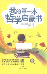 我的第一本哲学启蒙书 封面