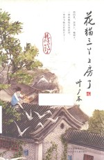 花猫三丫上房了 封面