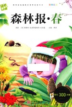 森林报  春 封面