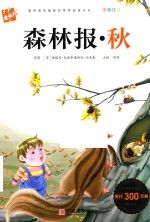 木头人必读名著注音美绘本  森林报  秋 封面