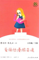 快乐读书吧  爱丽丝漫游奇境  六年级  下  人教版 封面