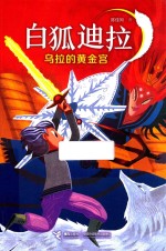 白狐迪拉  乌拉的黄金宫地图 封面