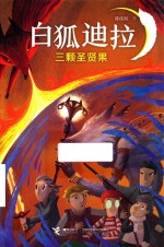 白狐迪拉  黑血树上的三颗圣贤果 封面