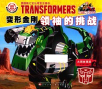 变形金刚领袖的挑战  4  大图故事版 封面
