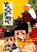 古人比你会玩  1 封面