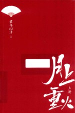 月上重火  上  新版 封面