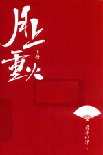 月上重火  下  新版 封面