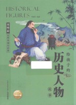 给孩子的历史人物故事  足智多谋办法多 封面