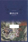 经典译林  聊斋志异 封面