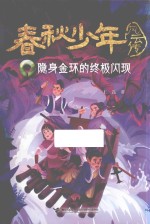 隐身金环的终极闪现 封面