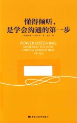 懂得倾听，是学会沟通的第一步 封面