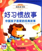 金色童书坊  好习惯故事 封面