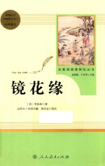 镜花缘 封面