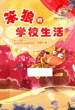 笨狼的学校生活 封面