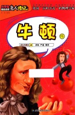 牛顿传  英国“百科书式”的物理学家 封面