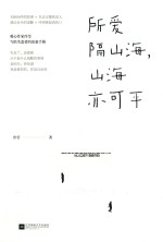 所爱隔山海，山海亦可平 封面