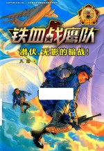 潜伏无影的暗战！ 封面