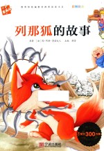 列那狐的故事 封面