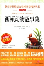 语文新课标必读丛书  西顿动物故事集  导读版 封面