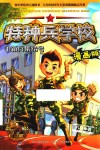 特种兵学校 漫画版1新兵集结号 封面