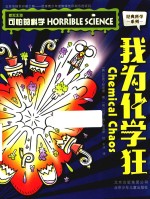 我为化学狂 封面