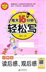 小学生读后感、观后感 封面