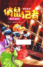 俏鼠记者  剧院魅影 封面