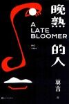 晚熟的人 封面