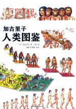 加古里子人类图鉴 封面